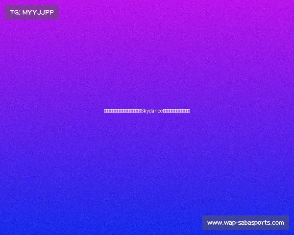 彭博社：米兰老板重磅出资，解读Skydance和派拉蒙合并的战略意义