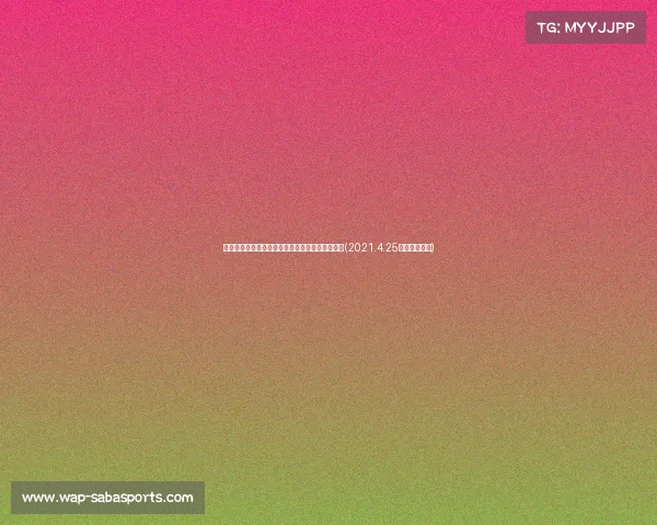 湖人追求克莱面临薪资困境,独行侠处于领先地位(2021.4.25湖人对独行侠) 湖人追求克莱面临薪资困境,独行侠处于领先地位(2021.4.25湖人对独行侠)