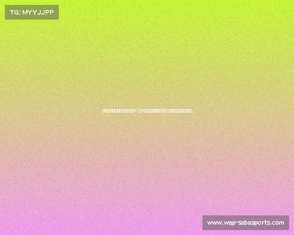 祝贺张子宇！再次突破极限，FIBA官方点赞两项新纪录(张子宇篮球身高多少)