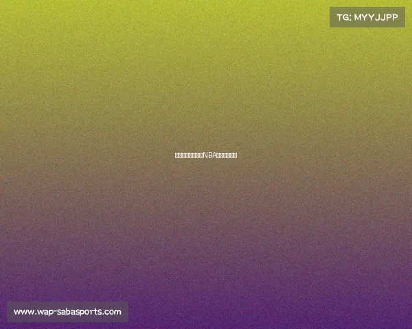 球队状态大起伏，NBA最新战报出炉