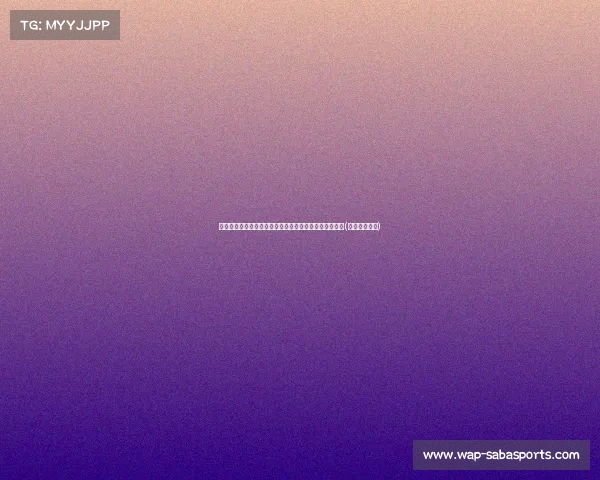 蔡斌高度评价朱婷：老队员经验丰富，进攻节奏掌控一流(蔡斌夸奖朱婷)