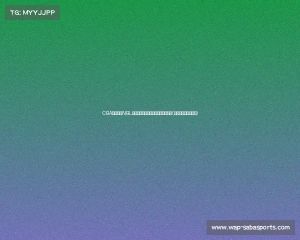 CBA球队瞄准NBL强援：捷克中锋巴尔文或成江南新星(捷克男篮中锋巴尔文)